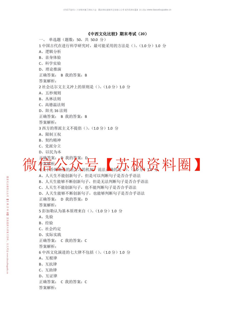 中西文化比较